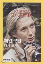 내셔널 지오그래픽 한국판 NATIONAL GEOGRAPHIC (월간) : 10월 [2017]