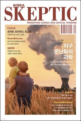 한국 스켑틱 SKEPTIC vol. 10
