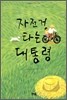 자전거 타는 대통령