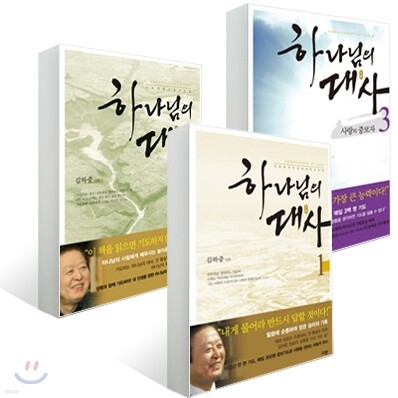하나님의 대사 1~3권 세트