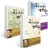 하나님의 대사 1~3권 세트