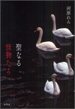 聖なる怪物たち