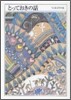 ちくま文學の森(10)とっておきの話