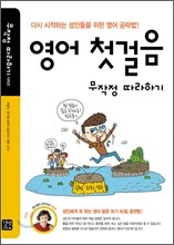 영어 첫걸음 무작정 따라하기