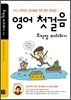 영어 첫걸음 무작정 따라하기