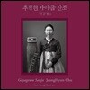추정현 - 가야금 산조: 서공철류