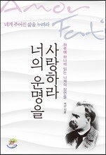 너의 운명을 사랑하라