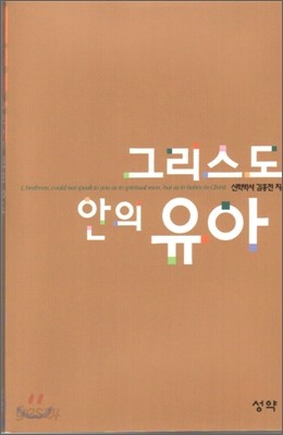 그리스도 안의 유아