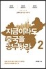 지금이라도 중국을 공부하라 2