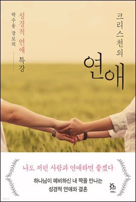 크리스천의 연애