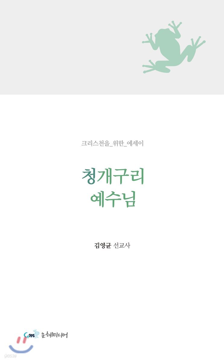 청개구리 예수님