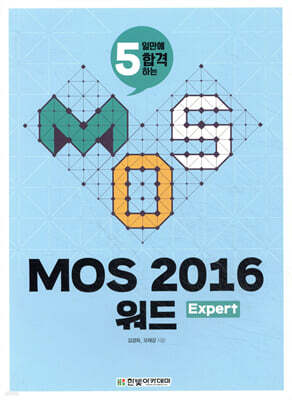 MOS 2016 워드 Expert