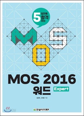 MOS 2016 워드 Expert