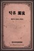 탁류 濁流
