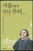 서울에서 만난 루터