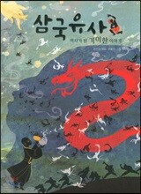 역사가 된 기이한 이야기 삼국유사