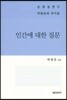 인간에 대한 질문