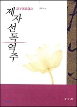 제자선독역주