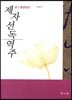 제자선독역주