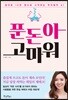 푼돈아 고마워