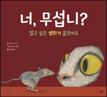너, 무섭니?