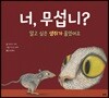 너, 무섭니?