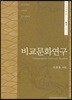 비교문화연구