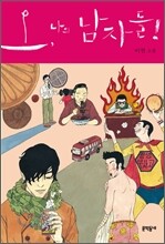 오, 나의 남자들!