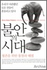 불안의 시대