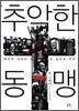 추악한 동맹