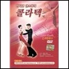 인터넷 댄스방의 콜라텍 2 : 라틴댄스