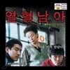 열혈남아