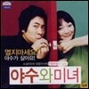 야수와 미녀