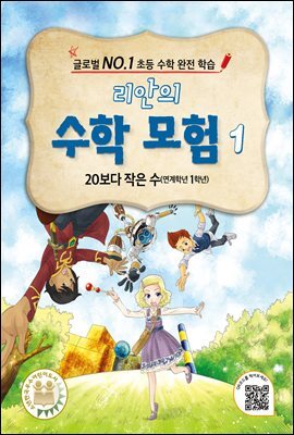 리안의 수학 모험 1