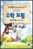 리안의 수학 모험 1