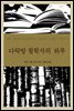 다락방 철학자의 하루