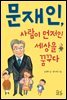 문재인, 사람이 먼저인 세상을 꿈꾸다