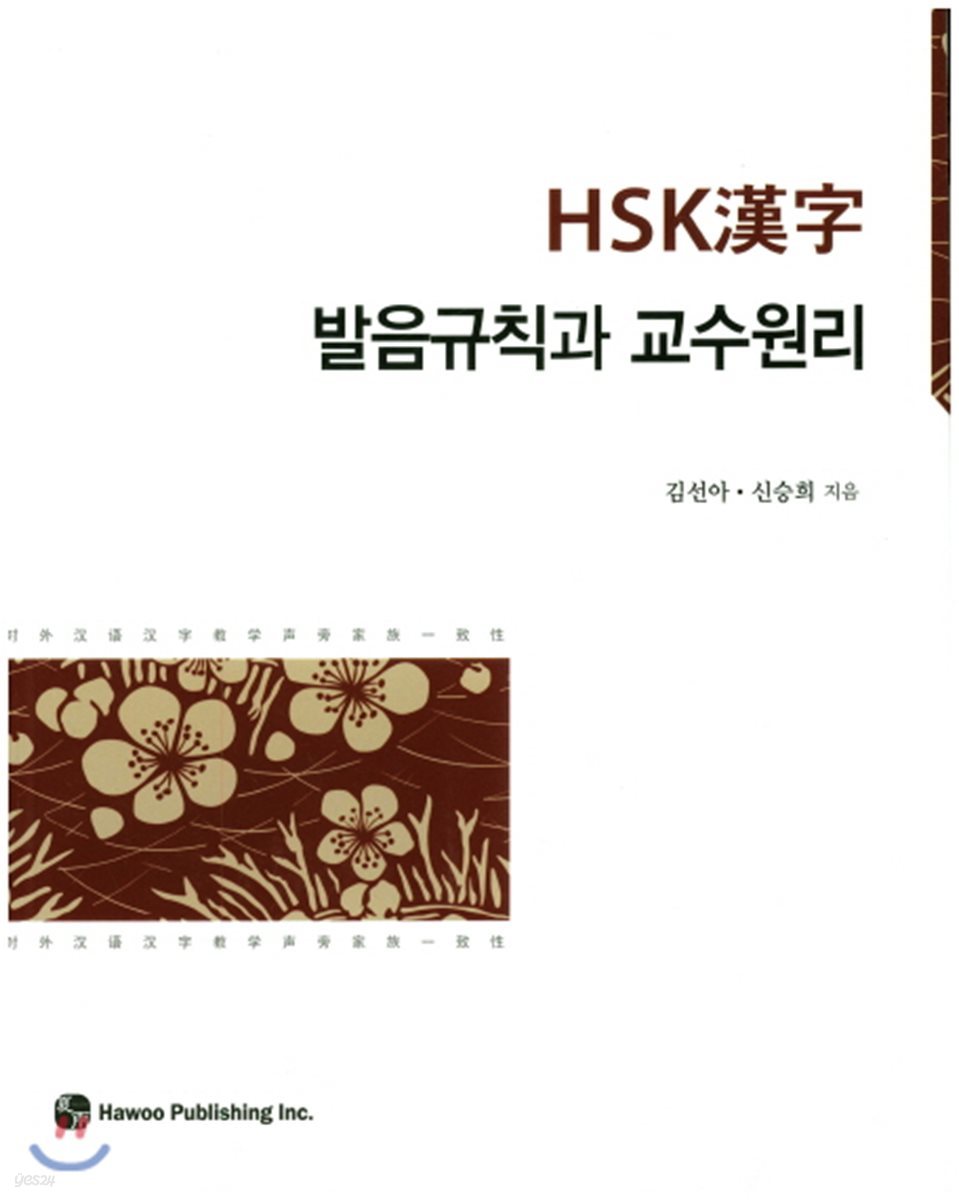 HSK한자 발음규칙과 교수원리