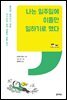 나는 일주일에 이틀만 일하기로 했다