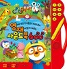 뽀롱뽀롱 뽀로로 영재 사운드북 600