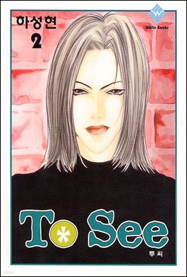 To See(투씨) 02