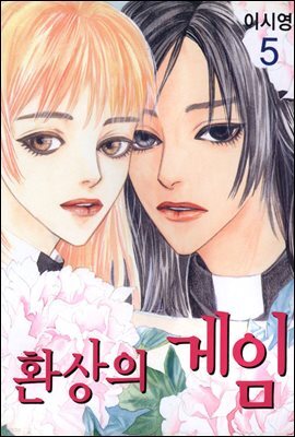 환상의 게임 05
