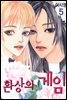 환상의 게임 05