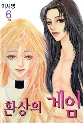 환상의 게임 06