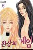 환상의 게임 06