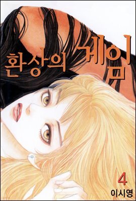 환상의 게임 04