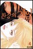 환상의 게임 04