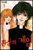 환상의 게임 01