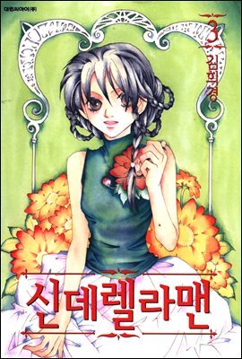 신데렐라 맨 03