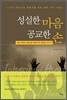 성실한 마음 공교한 손